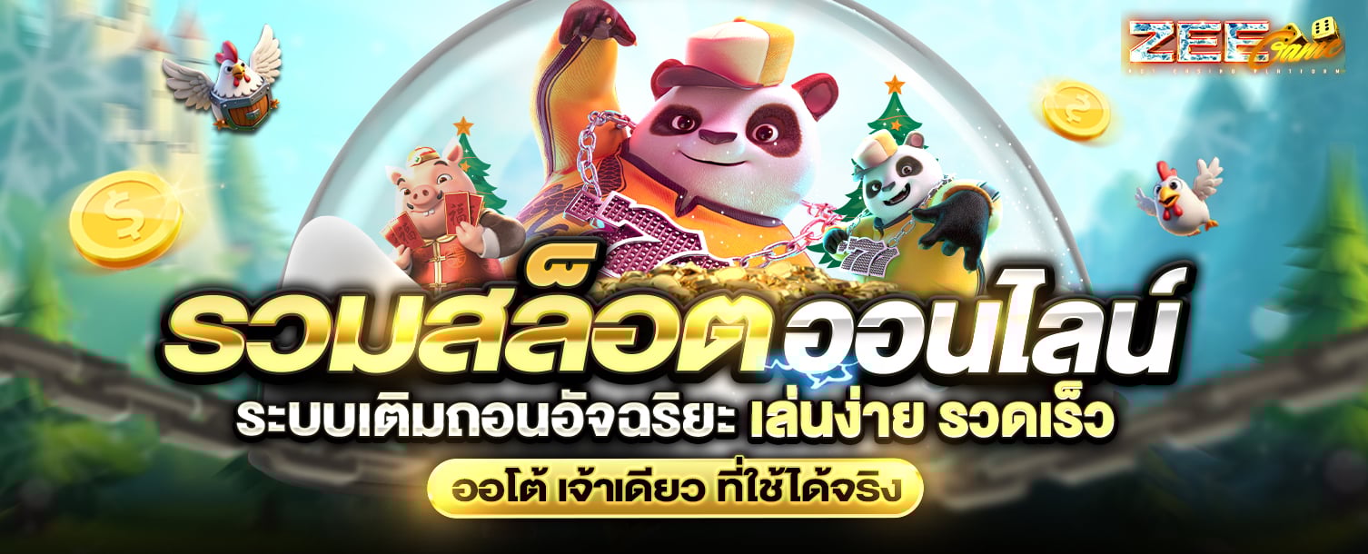 Zeegame555 - ศูนย์รวมเกมพนันออนไลน์ครบวงจร ฝาก-ถอนอัตโนมัติ